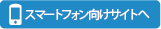 スマートフォン向けサイトへ