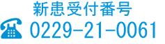 電話：0229-22-1190