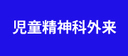 児童精神科外来