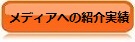 メディア実績の照会