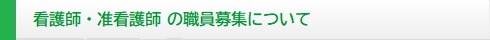 医師・看護師等 職員募集について