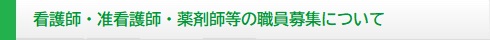 医師・看護師等 職員募集について