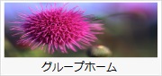 グループホーム
