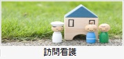 訪問介護