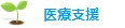 地域医療支援