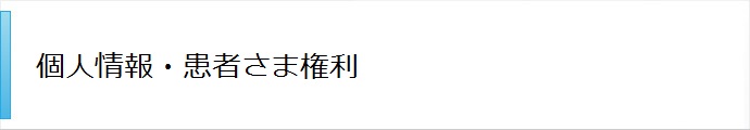 個人情報・患者さん権利